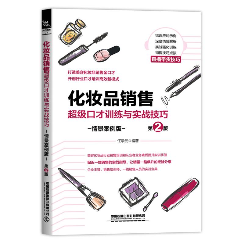 化妆品销售口才训练与实战技巧(情景案例版第2版) 化妆品销售 口才训练 实战技巧 情景案例 第2版 话术模板 9787113273026