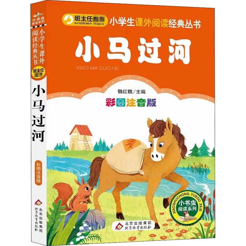【正版】小马过河 彩图注音版 经典童话 彩图注音 子读 启蒙教育 儿童绘本 拼音 睡前故事 成长寓言 9787570427482