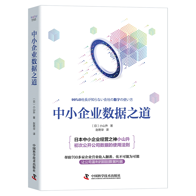 中小企业数据之道 中小企业数据 数据驱动运营 决策方法 数据分析实战 效率提升 数据应用案例 管理优化 入门实操 9787504697233
