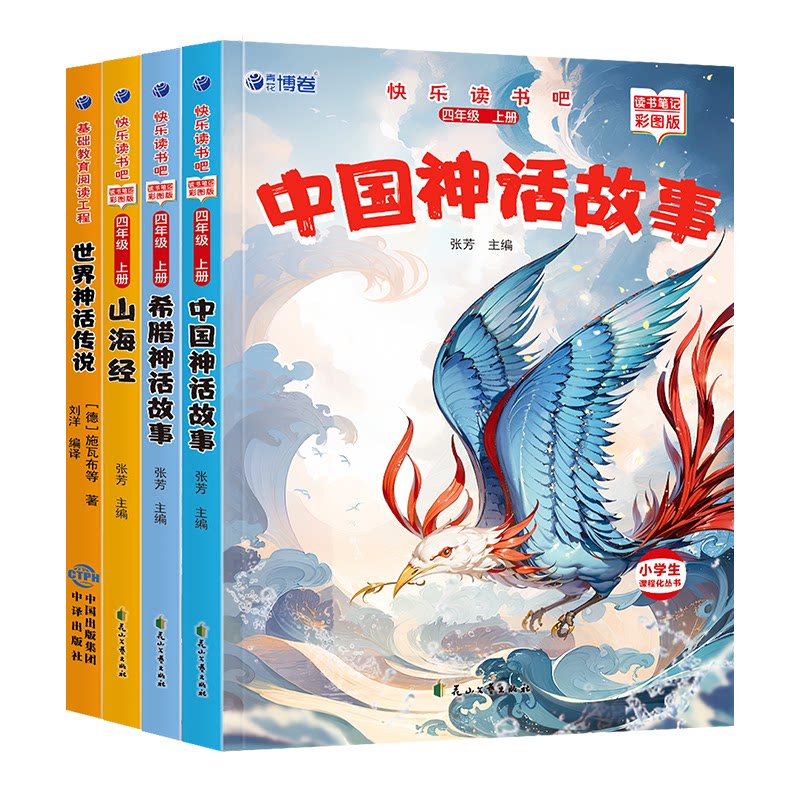 【正版】四年级上:中国神话故事希腊神话故事山海经读书笔记彩图版 四年级阅读 中国神话 希腊神话9787551117951