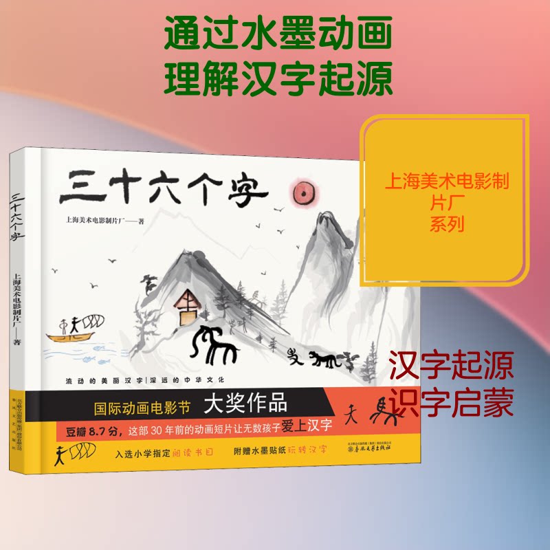 【正版】三十六个字 汉字文化解析 书艺入门 经典三十字例 笔画结构详解 文化传承读物 书法审美提升 汉字起源探秘 9787531355946