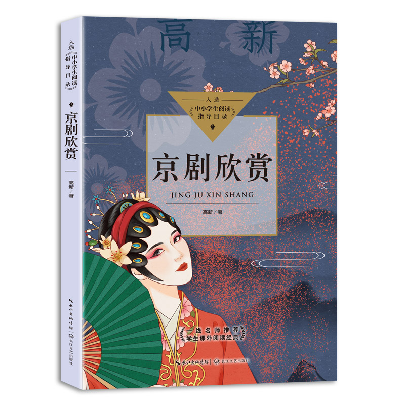 京剧欣赏 京剧入门教程 经典剧目赏析 唱腔身段解析 脸谱艺术知识 名家名段欣赏 历史发展脉络 彩图插图详解 9787570219193