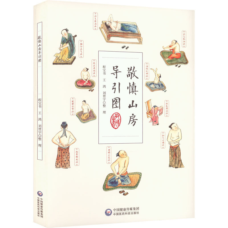 【正版】敬慎山房导引图 传统导引术 养生图解 身心调理 实用技巧 经典图谱 解读 入门指南 健养 古法导引 经典版本9787521433876