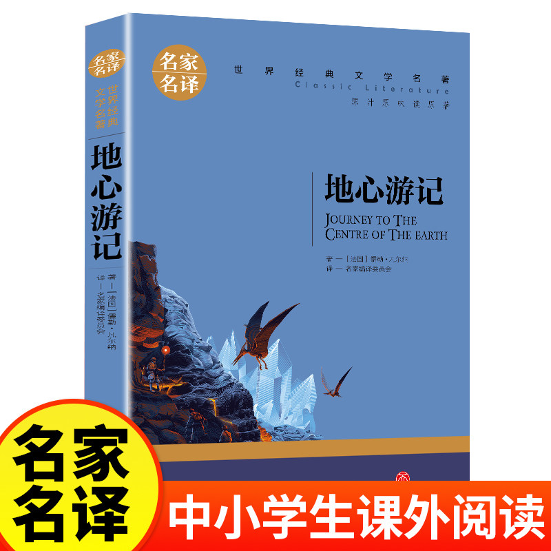 地心游记（新版）又译《地心历险记》凡尔纳经典科幻小说(中小学生课外阅读指导丛书)无障碍阅读名家名译系列世界经典文学名著原汁