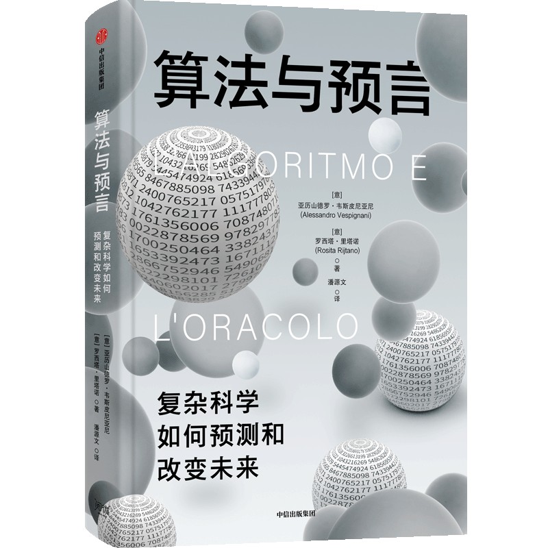 算法与预言 复杂科学如何预测和改变未来 复杂科学如何预测和改变未 复杂科学入门 精准预测未来 算法应用实例9787521753912