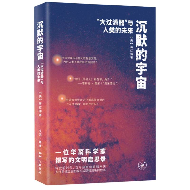 【正版】沉默的宇宙大过滤器与人类的未来 科学爱好者 星际探索 文明密码 未来生存 宇宙奥秘 大过滤器解读9787108082039
