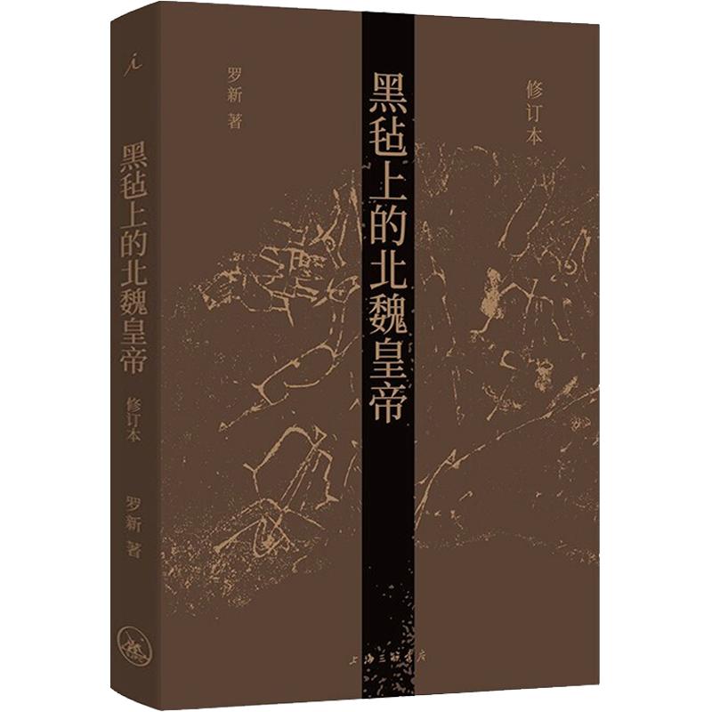 黑毡上的北魏皇帝 修订本 北魏历史研究 皇帝生平解析 鲜卑王朝秘史 修订本内容更新 游牧民族文化 历史细节考 9787542676511