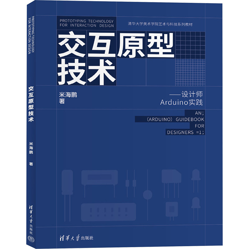 【正版】交互原型技术——设计师Arduino实践 设计师电子爱好者零基础入门 清华社教材 实操案例教程 9787302666981