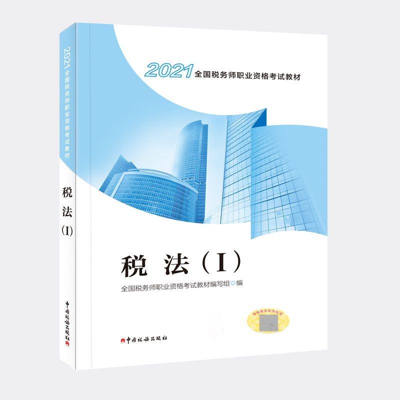 【正版】2021全国税务师职业资格教材-税法(1)