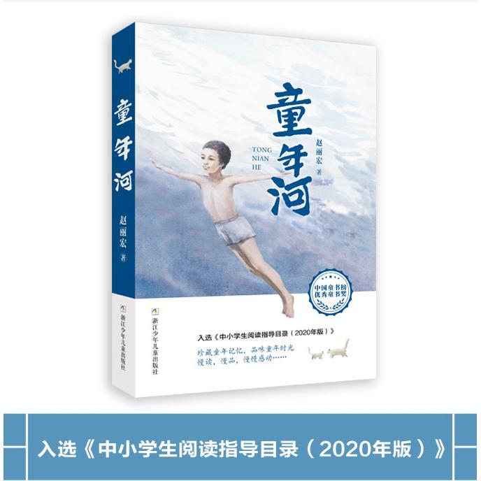 【正版】童年河 童年回忆 成长故事 纯真童年 河流意象 儿童文学 情感共鸣 怀旧读物 文学经典 9787559719720