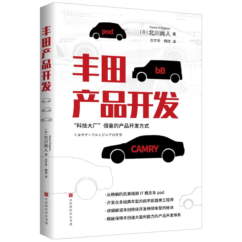 【正版】丰田产品开发 精益生产 管理体系 实战指南 效率提升 质量控制 新思 流程优化 设计理念 团队协作9787569961577