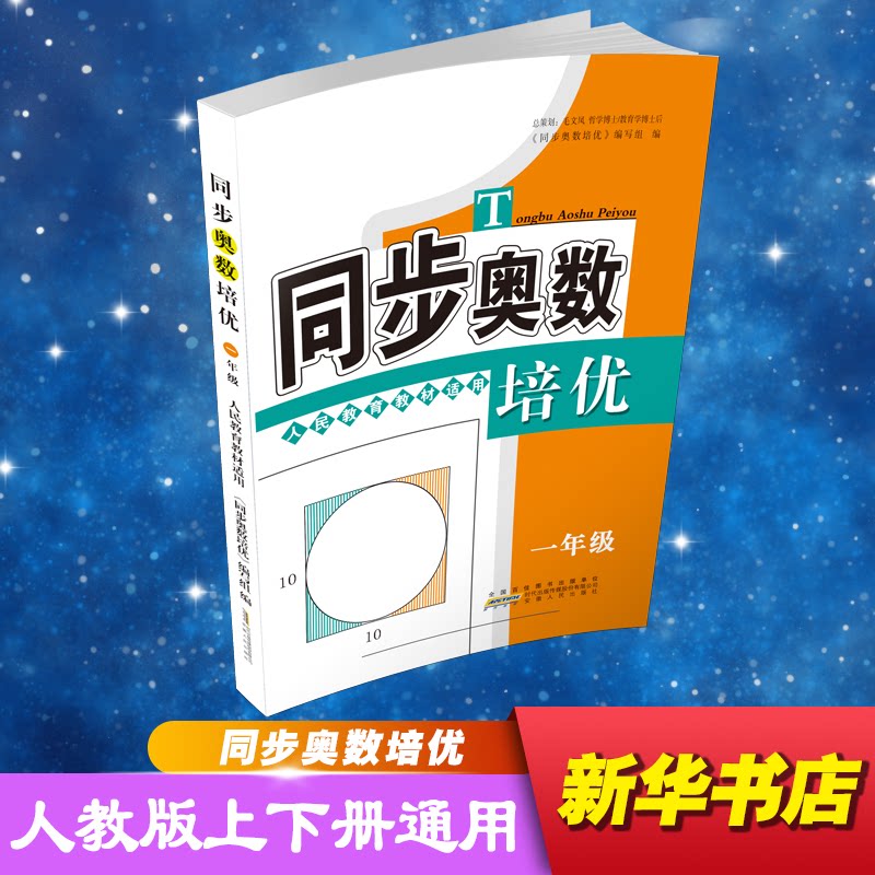 同步奥数培优 1年级 人民教育教材适用 同步教材 一年级奥数 培优提升 思维训练 例题详解 奥数拓展 基础巩固 9787212092511