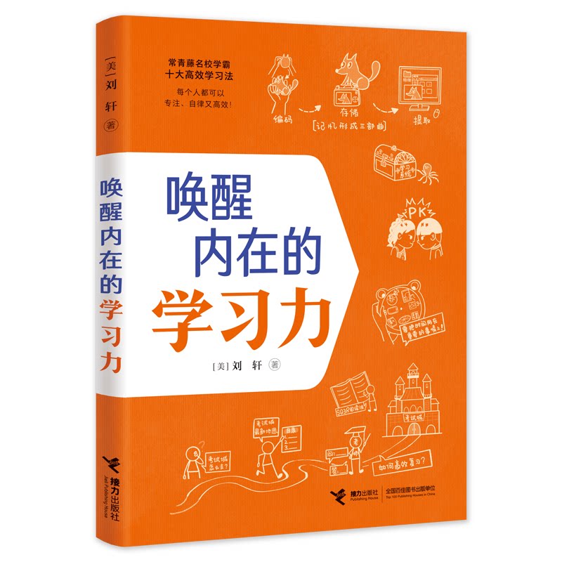 【正版】唤醒内在的力 唤醒内在力 方法 自主策略 心理解析 克服障碍 习惯养成 9787544876230