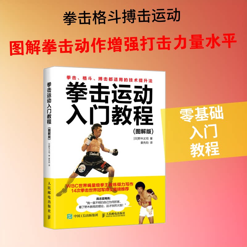 拳击运动入门教程:图解版 拳击入门教程 图解教学 零基础适用 动作分解 实战技巧 安全训练 健身塑形 职业教练指导 9787115485786