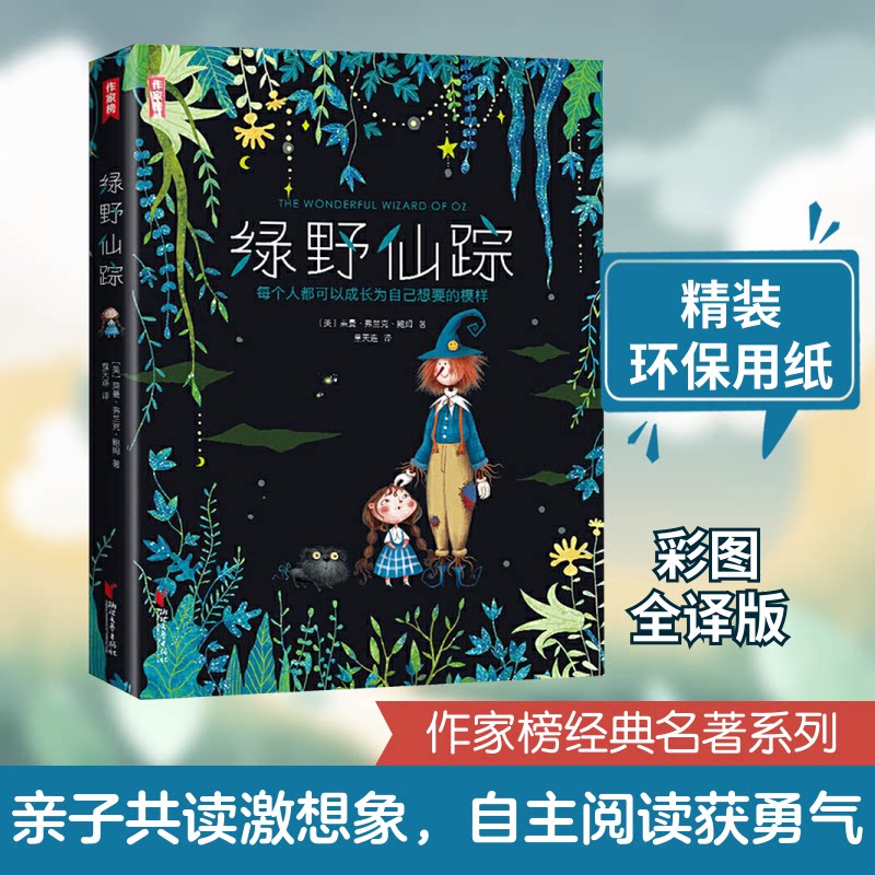 【正版】绿野仙踪 经典童话原著 奇幻冒险之旅 多萝西寻家 翡翠城历险 勇气智慧成长 纯真友谊故事 儿童文学名著 9787533961992