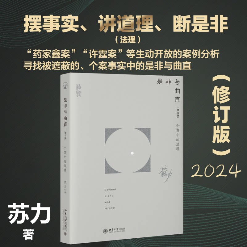 【正版】是非与曲直 个案中的法理(修订版) 个案中的法理(修订版) 案例分析 法理详解 法律思维 修订版本9787301339336