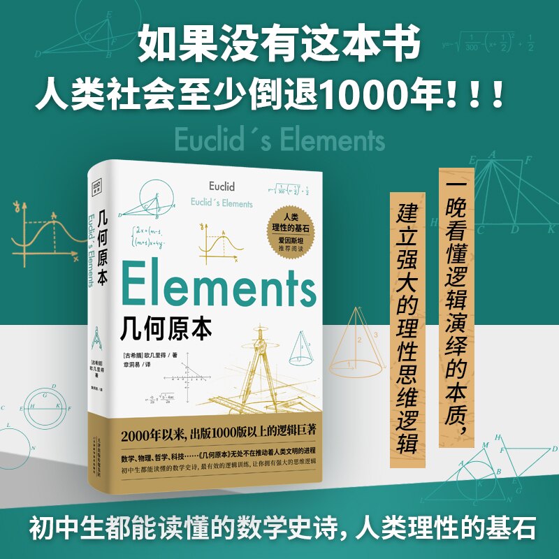 几何原本 欧几里得经典 公理化体系奠基 几何基础入门 逻辑推理训练 经典定理解析 数学史里程碑 平面几何教材 9787557682590