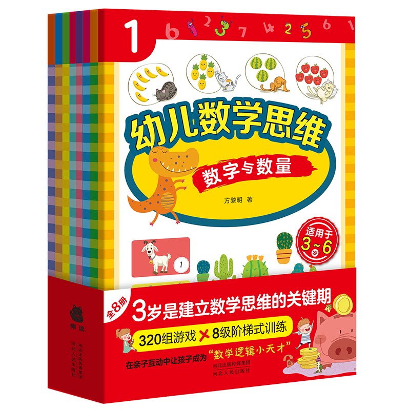 【正版】幼儿数学思维 幼儿数学思维 趣味启蒙 亲子互动 幼小衔接 分龄教学 游戏化 动手实践 家长指导 9787202113882