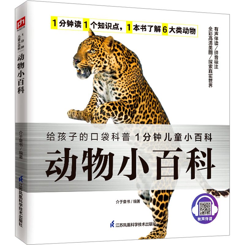 【正版】动物小百科 全彩插图 趣味认知 科学解析 真实案例 分类图鉴 自然探索 动物图鉴 认知提升 子读9787571322243