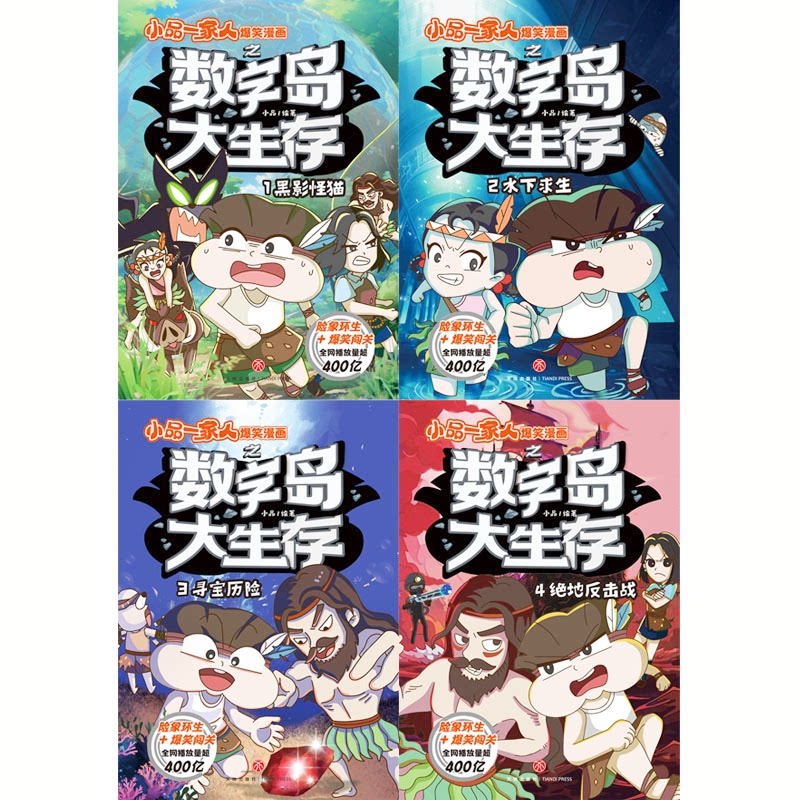 【正版】小品一家人爆笑漫画之数字岛大生存(1-4)