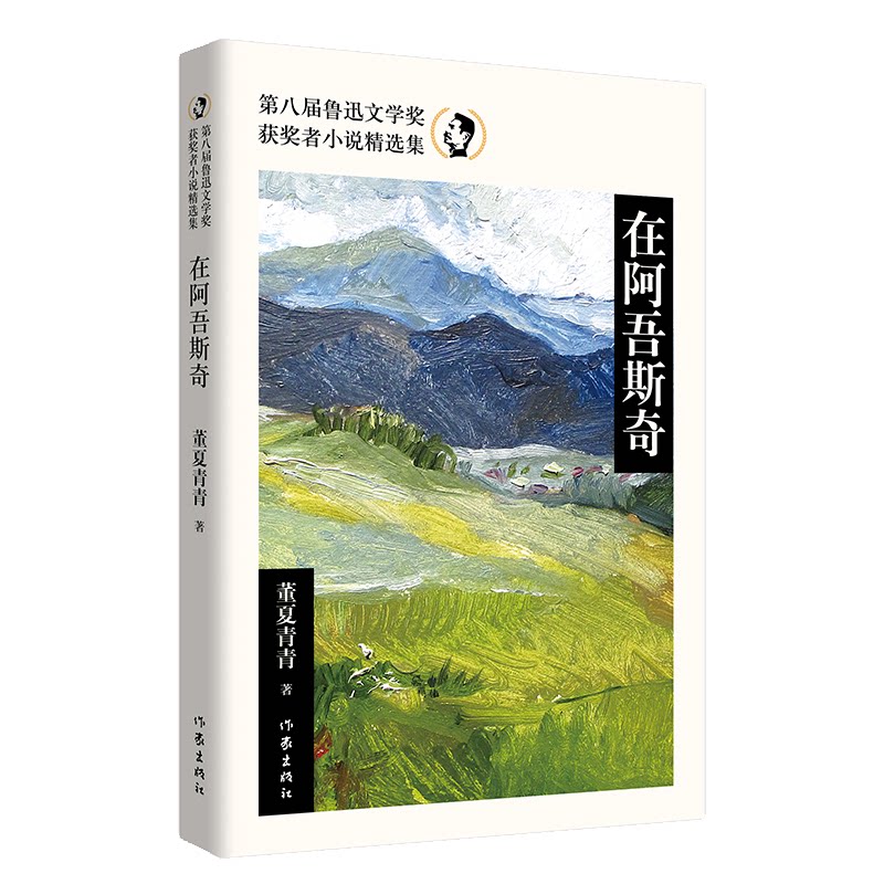 【正版】在阿吾斯奇 学生 职场成长 青春共鸣 心灵治愈 深度解读 经典案例 时代记忆 生活故事 人生哲理 成长启示9787521220797