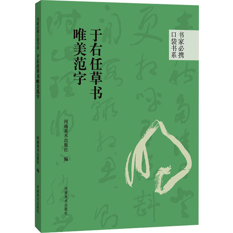 【正版】于右任草书唯美范字 书法爱好者 临摹技巧 笔法详解 唯美字体 经典范本 实用教程 书法教材 书法入门9787540161101