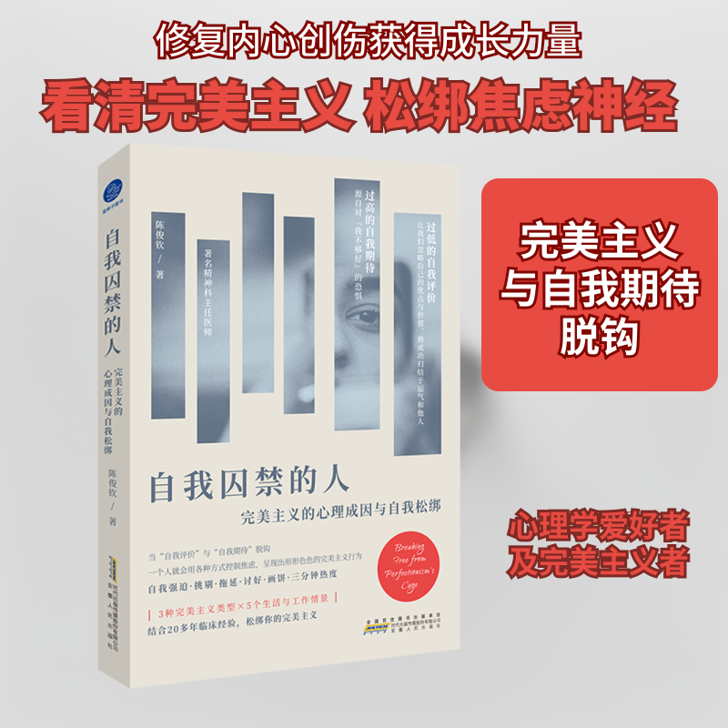 【正版】自我囚禁的人 完美主义的心理成因与自我松绑 完美主义的心理成因与自我 完美主义心理 自我囚禁解析9787212117528