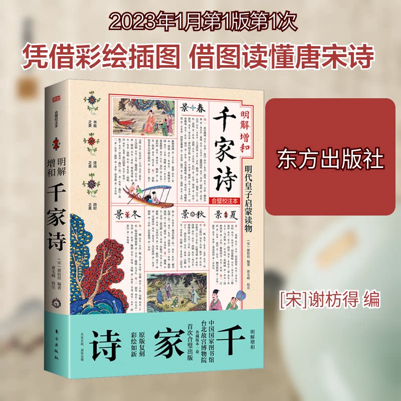 明解增和千家诗 白话注释 经典解析 全本收录 提升鉴赏 文学启蒙 儿童启蒙 成人阅读 经典赏析 精美排版 文化传承9787520730105
