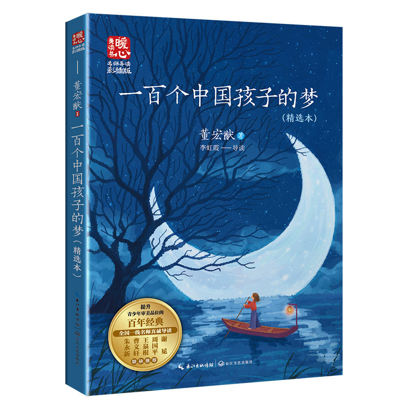 一百个中国孩子的梦（新版暖心美读书名师导读版） 暖心故事 中国孩子 成长启迪 美绘插图 文学经典 童年回忆9787570226832