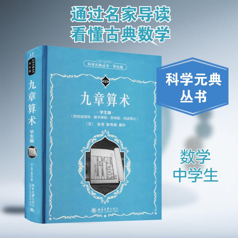 【正版】九章算术 学生版 九章算术学生版 古代数学名著 白话注释版 插图辅理解 数学思维培养 经典教材读物 9787301319468