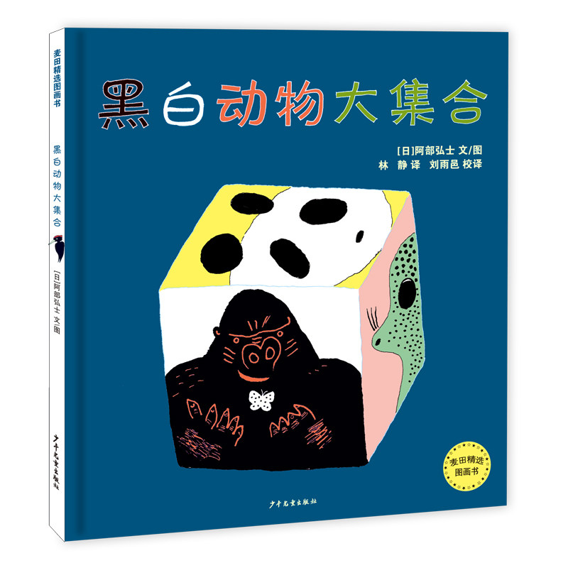 【正版】麦田精选图画书•黑白动物大集合 黑白动物图鉴 精美插画绘本 儿童启蒙认知 子读绘本 动物知识宝库 9787558906121