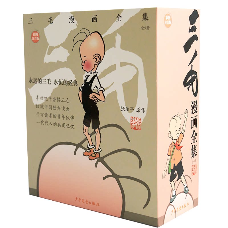 【正版】三毛漫画全集 彩图注音版(全9册) 彩图注音版(全9册) 全9册经典版 彩图注音版 子读 艺术启蒙9787558916137