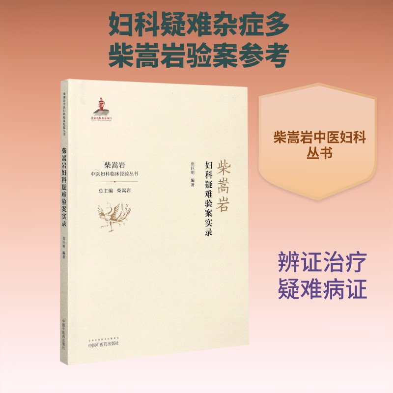 柴嵩岩妇科疑难验案实录/柴嵩岩中医妇科临床经验丛书 柴嵩岩妇科验案 中医临床经验 疑难病症实录 妇科调理指南 9787513257954