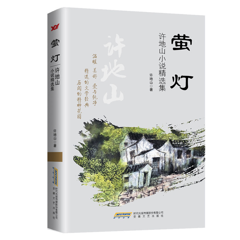 【正版】萤灯 许地山小说精选集 青少年文学启蒙 人思考经典 精美插图版 学生课外阅读书籍 ISBN9787539652603