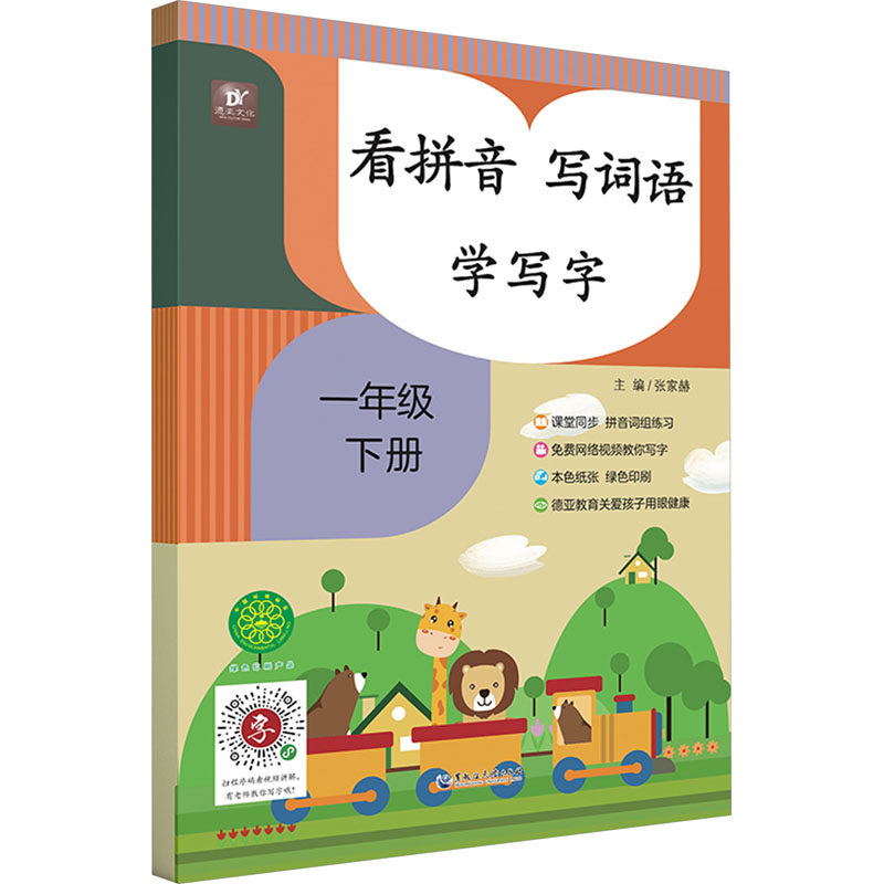 【正版】看拼音 写词语 学写字 1年级 下册 写词语 学写字 1年级 下册 一年级适用 幼小衔接 家长辅导 同步练习9787568604284