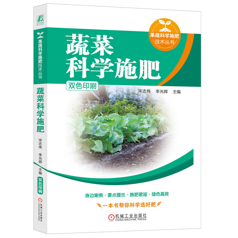 【正版】蔬菜科学施肥 科学施肥法 高产技术 有机种植 精准施肥 土壤管理 病虫害防治 专家指导 系统教程9787111761587