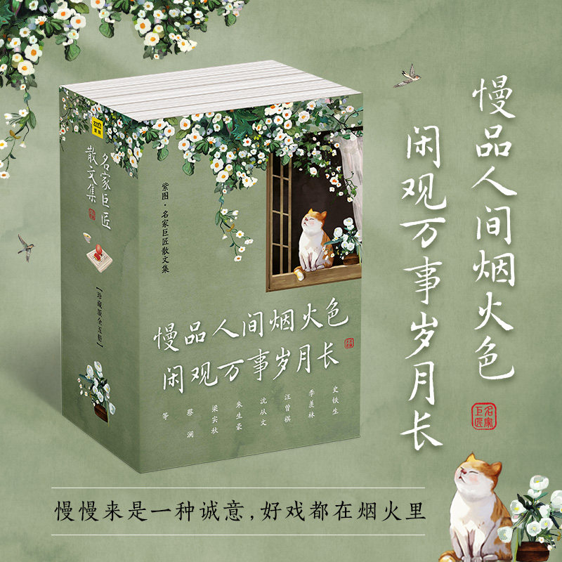 名家巨匠散文集(珍藏版全五册)(人生大事日子不慌不忙总有人间一两风日落尤其温柔岁月静好是片刻) 名家巨匠散文集(978720120