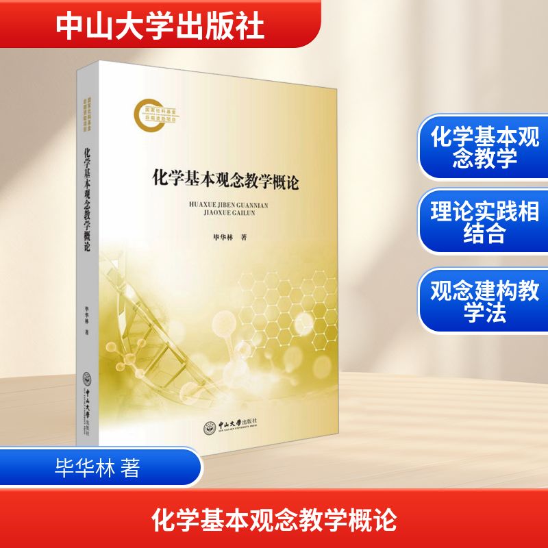 【正版】化学基本观念教学概论 化学教师教学 系统知识体系 教学案例 精美插图 作者 9787306083685