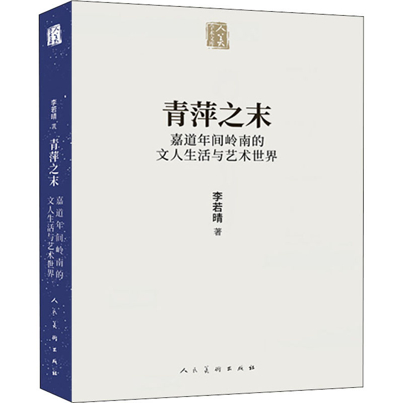 【正版】青萍之末 嘉道年间岭南的文人生活与艺术世界