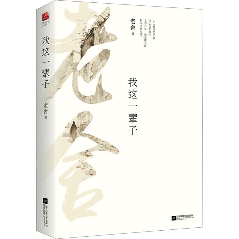 【正版】我这一辈子 人生智慧 时代变迁 真实故事 经典文学 人生百态 情感共鸣 成长历程 岁月沉淀 励志人生9787539999111