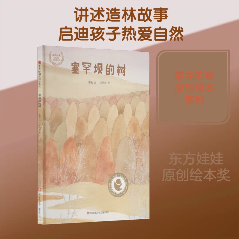 【正版】塞罕坝的树 塞罕坝精神 生态奇迹 植树造林 三代人奋斗 纪实文学 绿色发展 治造 生态教材 9787558422102