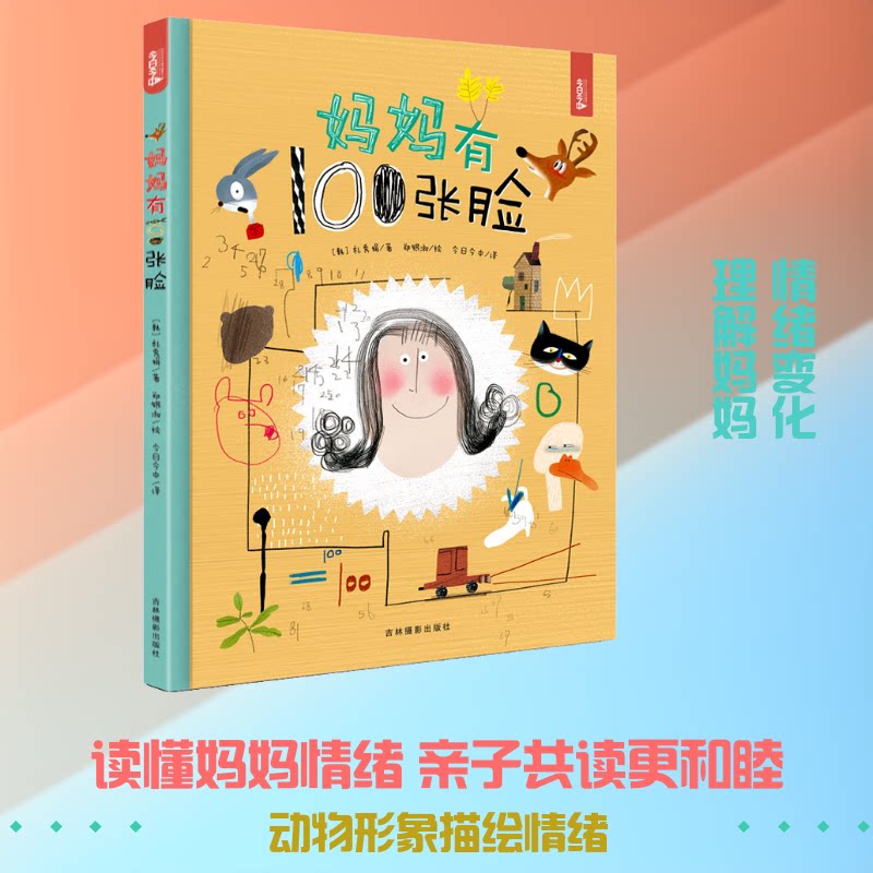 妈妈有100张脸 妈妈百变角色 亲子沟通指南 情感表达解析 家庭教育智慧 孩子成长观察 妈妈心理变化 100种相处方式 9787549843503
