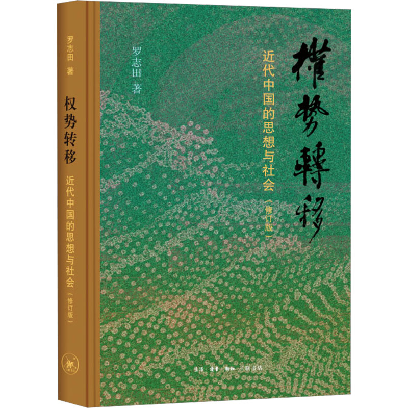 【正版】权势转移 近代中国的思想与社会修订版 历史爱好者 学术经典 修订版新增内容 三联书店出品 9787108077691