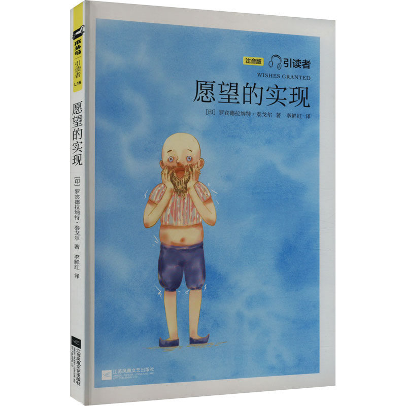 【正版】愿望的实现 注音版