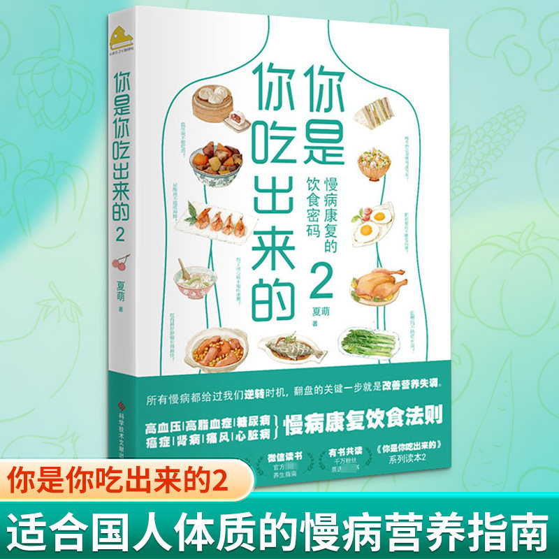 你是你吃出来的 2 饮食健康指南 科学饮食调理 食疗养生方案 营养搭配技巧 常见问题解决 饮食误区解析 专家解读 9787518969616