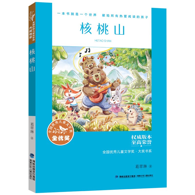 【正版】全国儿童文学奖大奖书系-核桃山 儿童文学 获奖作品 经典故事 文学启蒙 成长 精美插图9787539581767