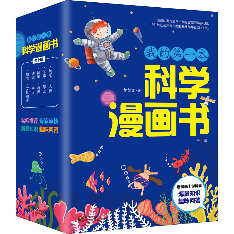 【正版】我的学漫画书(全10册) 科学启蒙 漫画科普 全10册套装 儿童科学 趣味 培养兴趣 多学科覆盖 科学思维 9787558046681