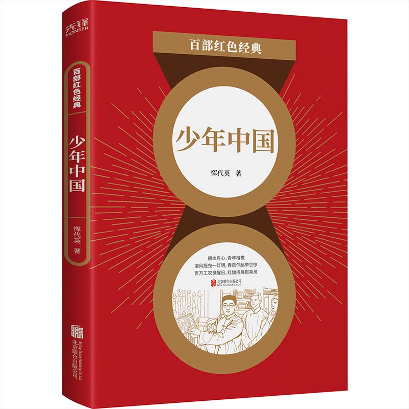 【正版】少年中国 少年成长指南 家国情怀培养 时代精神解读 青春励志故事 理想信念教育 青少年 成长励志读物 9787559650894