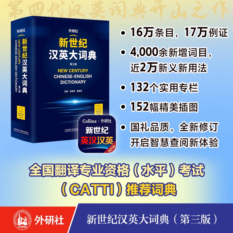 【正版】新世纪汉英大词典(第三版) 学生适用 职场 翻译从业者 汉英互译 专业术语 经典例句 日常用语9787521358148