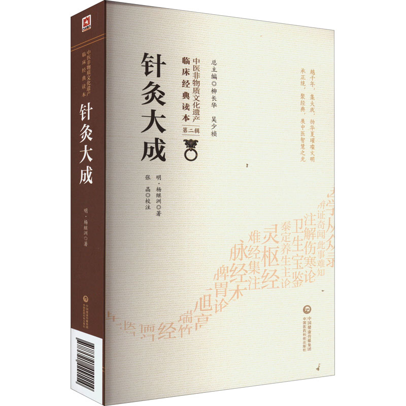 针灸大成 中医入门 实用针法 穴位详解 临床案例 全彩插图 提升技能 传统医学 辨施治 养生保健 9787521429114
